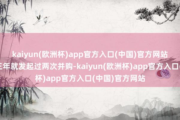 kaiyun(欧洲杯)app官方入口(中国)官方网站金鸿顺在曩昔三年就发起过两次并购-kaiyun(欧洲杯)app官方入口(中国)官方网站