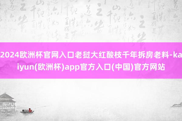 2024欧洲杯官网入口老挝大红酸枝千年拆房老料-kaiyun(欧洲杯)app官方入口(中国)官方网站