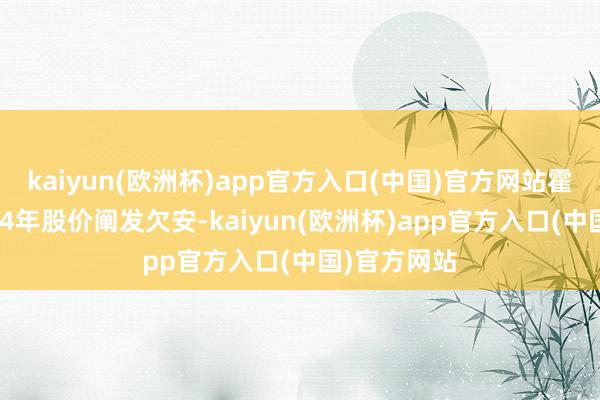 kaiyun(欧洲杯)app官方入口(中国)官方网站霍尼韦尔2024年股价阐发欠安-kaiyun(欧洲杯)app官方入口(中国)官方网站