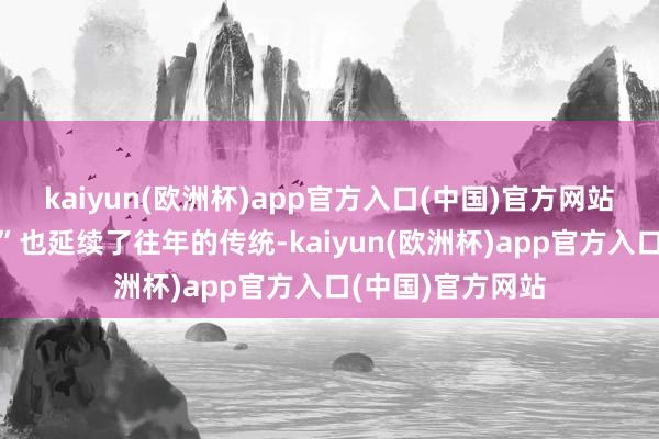 kaiyun(欧洲杯)app官方入口(中国)官方网站上海的“过节费”也延续了往年的传统-kaiyun(欧洲杯)app官方入口(中国)官方网站
