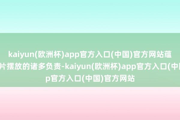 kaiyun(欧洲杯)app官方入口(中国)官方网站蕴含了家中像片摆放的诸多负责-kaiyun(欧洲杯)app官方入口(中国)官方网站