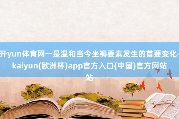 开yun体育网一是温和当今坐褥要素发生的首要变化-kaiyun(欧洲杯)app官方入口(中国)官方网站
