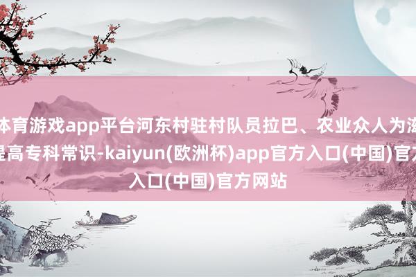体育游戏app平台河东村驻村队员拉巴、农业众人为滋生户提高专科常识-kaiyun(欧洲杯)app官方入口(中国)官方网站