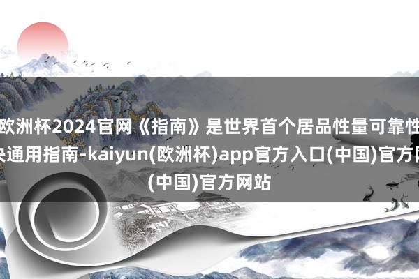 欧洲杯2024官网《指南》是世界首个居品性量可靠性解决通用指南-kaiyun(欧洲杯)app官方入口(中国)官方网站