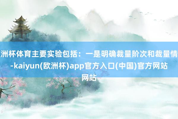 欧洲杯体育主要实验包括：一是明确裁量阶次和裁量情节-kaiyun(欧洲杯)app官方入口(中国)官方网站