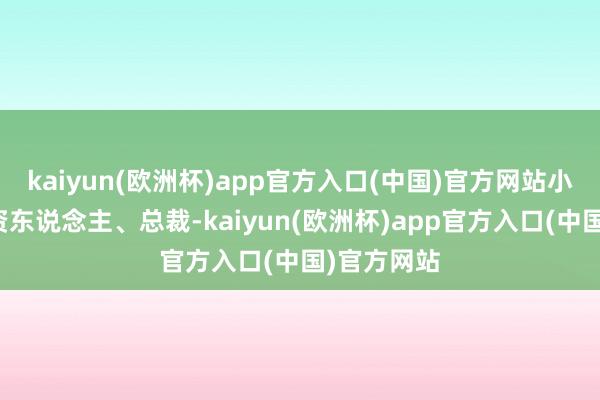 kaiyun(欧洲杯)app官方入口(中国)官方网站小米集团合资东说念主、总裁-kaiyun(欧洲杯)app官方入口(中国)官方网站