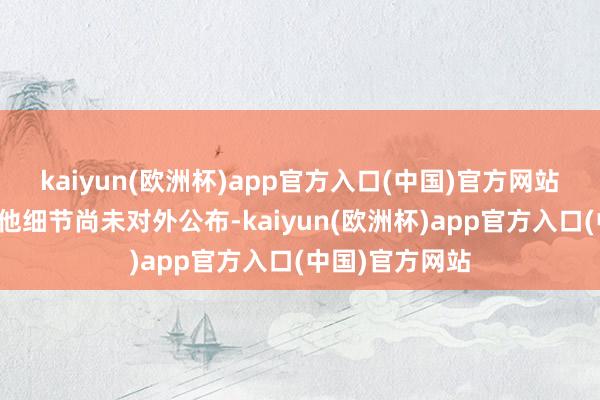 kaiyun(欧洲杯)app官方入口(中国)官方网站此次通话的其他细节尚未对外公布-kaiyun(欧洲杯)app官方入口(中国)官方网站