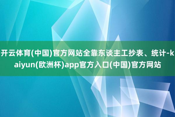 开云体育(中国)官方网站全靠东谈主工抄表、统计-kaiyun(欧洲杯)app官方入口(中国)官方网站