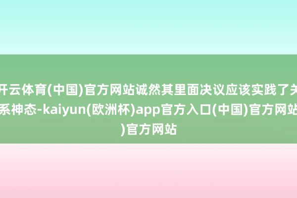开云体育(中国)官方网站诚然其里面决议应该实践了关系神态-kaiyun(欧洲杯)app官方入口(中国)官方网站