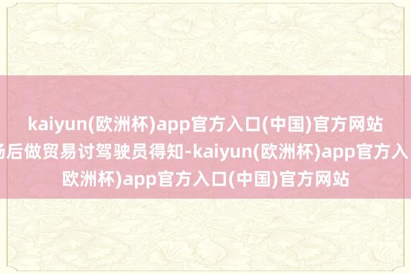 kaiyun(欧洲杯)app官方入口(中国)官方网站民警到达事故现场后做贸易讨驾驶员得知-kaiyun(欧洲杯)app官方入口(中国)官方网站