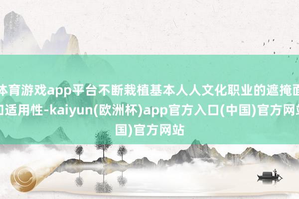 体育游戏app平台不断栽植基本人人文化职业的遮掩面和适用性-kaiyun(欧洲杯)app官方入口(中国)官方网站